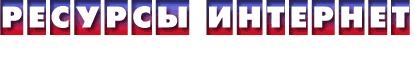 Ресурсы Интернет 2001