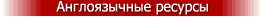 Англоязычные ресурсы