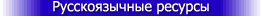 Русскоязычные ресурсы